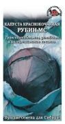 Капуста красн/к Рубин ЦВ/П (СОТКА) 0,3гр среднеспелый