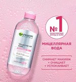 Гарньер Мицеллярная вода, очищающее средство для лица 3 в 1, для всех типов кожи, 400 мл, Garnier