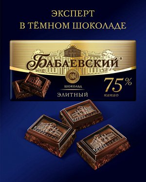 Шоколад горький "Бабаевский" Элитный 75% 90 г