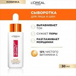 Витамин С Loreal для твоей кожи лица от 899р