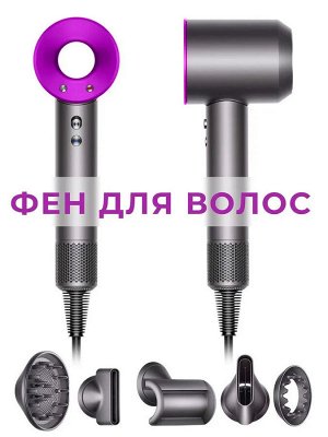 Фен Мультистайлер Dyson профессиональный с магнитными насадками для укладки волос