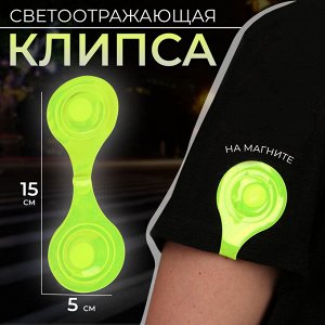 Светоотражающая клипса на магните, 5 x 15 см, цвет жёлтый