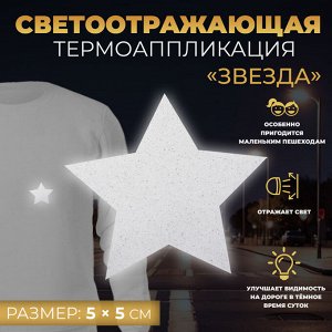 Светоотражающая термонаклейка «Звезда», 5 x 5 см, 5 шт, цвет серый