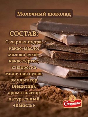 Шоколад "Спартак" молочный 85 г