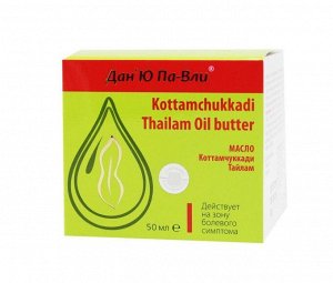 Дан’Ю Па-Вли Kottamchukkadi Thailam Oil butter. Действует на зоны болевого симптома в области таза, позвоночника, поясницы, шеи, вызванные воспалительным, неврологическим, травматическим факторами.