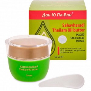 Дан’Ю Па-Вли Sahavharadi Thailam Oil butter. Аутентичное масло при деструктивных нарушениях трофики кожи, болевом симптоме в области вен нижних конечностей, чувстве усталости и тяжести.