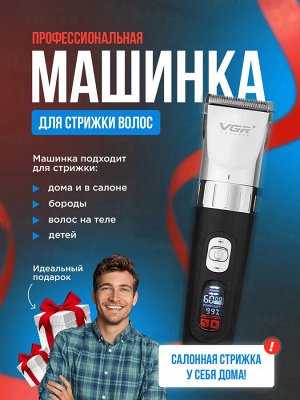Профессиональная Машинка для стрижки волос, бороды, усов VGR V-069 аккумуляторная LED дисплей