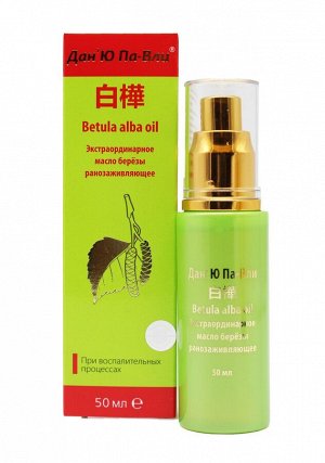 Дан'Ю Па-Вли Betula alba oil. Экстраординарное масло березы ранозаживляющее, при воспалительных процессах.