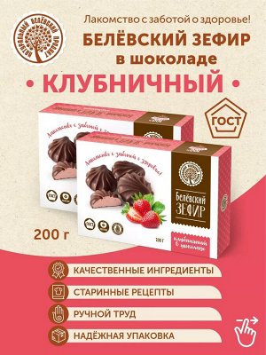 Зефир "Белевский" Клубничный в шоколаде 200 гр