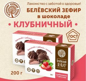 Зефир "Белевский" Клубничный в шоколаде 200 гр