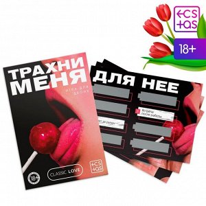 Секс игра для пар «Трахни меня» со скретч-слоем, 18+