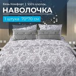 Наволочка 70*70 см, бязь &quot;Комфорт&quot; (Восточные огурцы, белый)