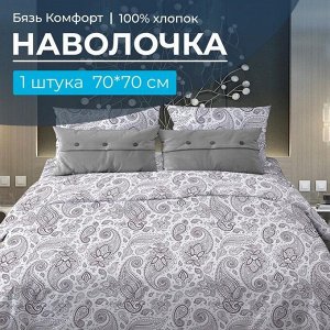 Наволочка 70*70 см, бязь "Комфорт" (Восточные огурцы, белый)