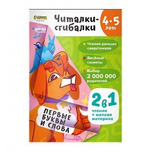 Рабочая тетрадь РЕШИ-ПИШИ Читалки-сгибалки 4–5 лет