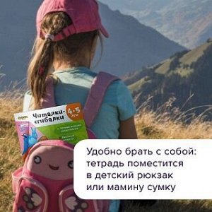 Рабочая тетрадь РЕШИ-ПИШИ Читалки-сгибалки 4–5 лет