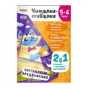 Рабочая тетрадь РЕШИ-ПИШИ Читалки-сгибалки 5–6 лет