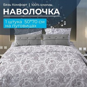 Наволочка 50*70 см, бязь "Комфорт", на пуговицах (Восточные огурцы, белый)