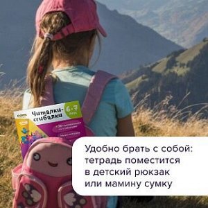 Рабочая тетрадь РЕШИ-ПИШИ Читалки-сгибалки 6–7 лет