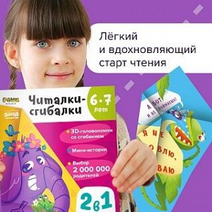 Рабочая тетрадь РЕШИ-ПИШИ Читалки-сгибалки 6–7 лет