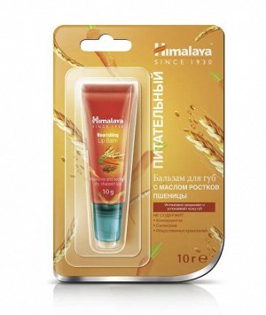 Himalaya Бальзам для губ питательный с маслом ростков пшеницы /10
