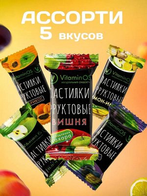 Пастилки Vitaminos фруктовое ассорти 400 гр