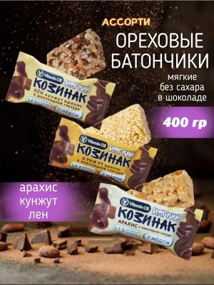 Козинаки Vitaminos Мягкие Ассорти в глазури, лоток 400 гр