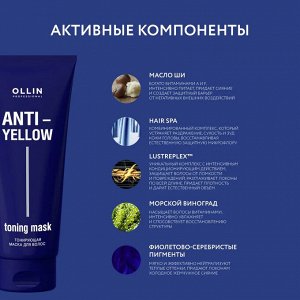 Оллин ANTI YELLOW Маска тонирующая для волос Оллин 250 мл Ollin PROFESSIONAL