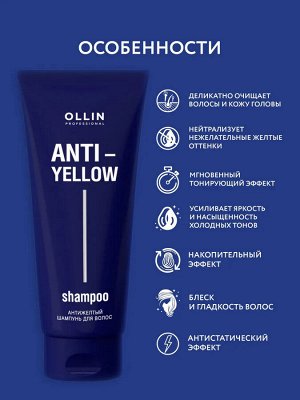 Ollin Антижелтый шампунь для волос Ollin ANTI YELLOW 250мл Оллин