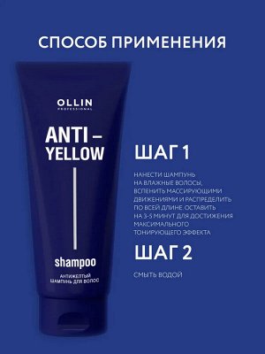 Ollin ANTI YELLOW Антижелтый шампунь для волос Оллин 250мл OLLIN PROFESSIONAL
