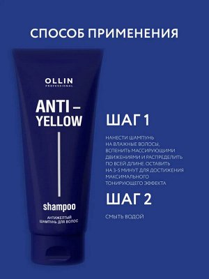 Ollin Антижелтый шампунь для волос Ollin ANTI YELLOW 250мл Оллин