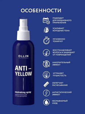 Ollin ANTI YELLOW Нейтрализующий спрей для волос Оллин 150 мл OLLIN PROFESSIONAL