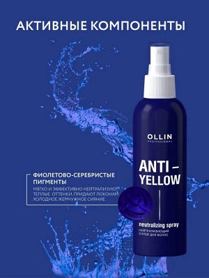 Ollin ANTI YELLOW Спрей для волос Нейтрализующий желтый оттенок Оллин 150 мл