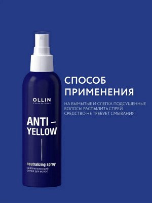 Ollin ANTI YELLOW Спрей для волос Нейтрализующий желтый оттенок Оллин 150 мл