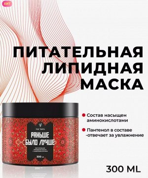 Хаир Секта Маска для волос Профессиональная Питательная Липидная с Аминокислотами, Раньше было лучше Hair Sekta, 300 мл