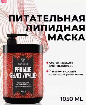 Хаир Секта Маска для волос Профессиональная Питательная Липидная с Аминокислотами, Раньше было лучше Hair Sekta, 1050 мл