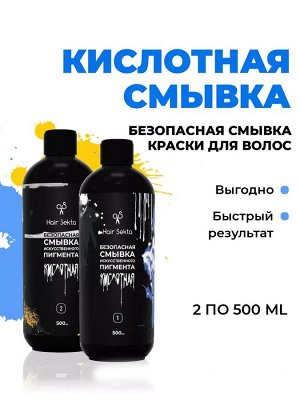 Хаир Секта Кислотная безопасная Смывка Искусственного Пигмента Профессиональная, Hair Sekta, 2х500 мл