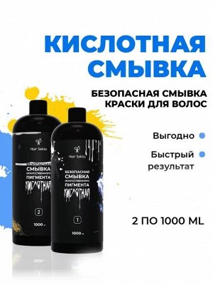 Хаир Секта Кислотная безопасная Смывка Искусственного Пигмента Профессиональная, Hair Sekta, 2х1000 мл