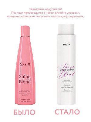 Ollin SHINE BLOND Шампунь для окрашенных волос с экстрактом эхинацеи Оллин 300 мл