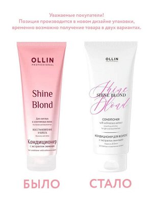 Ollin SHINE BLOND Кондиционер для окрашенных волос ежедневный с экстрактом эхинацеи Оллин 200 мл