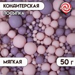 Кондитерская посыпка с мягким центром &quot;Жемчуг&quot;, матовая, розовая, сиреневая, 50 г