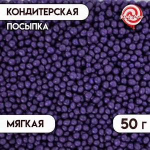 Кондитерская посыпка с мягким центром "Жемчуг" сиреневый 2-5 мм, 50 г