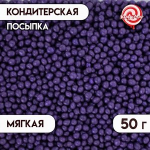 Посыпка кондитерская с мягким центром "Жемчуг" Сиреневый 2-5 мм 50 г