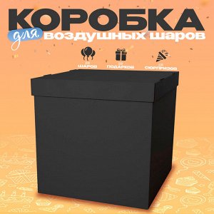 Коробка 60х60х60 см, чёрная с крышкой, 1шт.