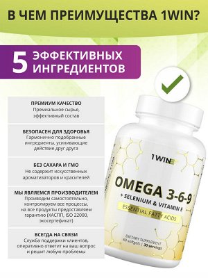 1WIN / Омега 3-6-9 с селеном и витамином Е, 60 капсул