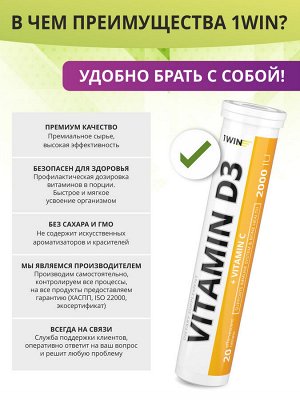 1WIN /  Витамин D3 2000 МЕ, 20 шипучих таблеток