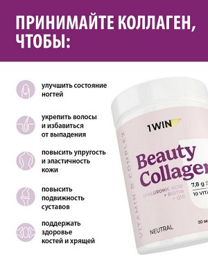 1WIN / Бьюти Коллаген + Витамины B + Витамин С, Buaty Collagen..нетральный