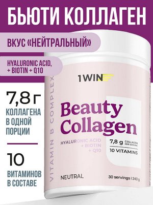 1WIN / Бьюти Коллаген + Витамины B + Витамин С, Buaty Collagen..нетральный