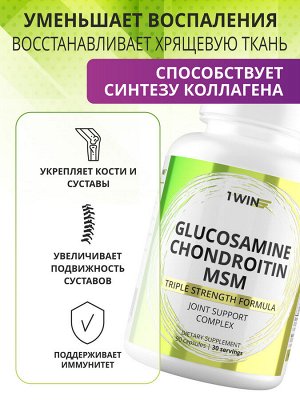 1WIN / Хондроитин + Глюкозамин + МСМ, Glucosamine+Chondoitine+MSM...90 капсул
