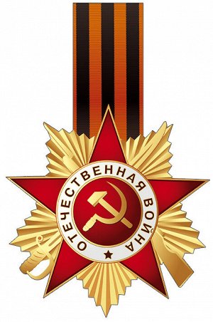 Вырубной плакат "Орден с Георгиевской лентой"