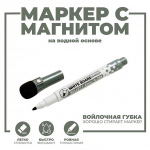 Маркер на водной основе с магнитом, 2 x 2 x 13,5 см, цвет чёрный